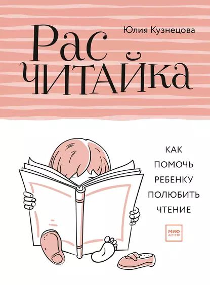 Расчитайка. Как помочь ребенку полюбить чтение | Юлия Кузнецова | Электронная книга