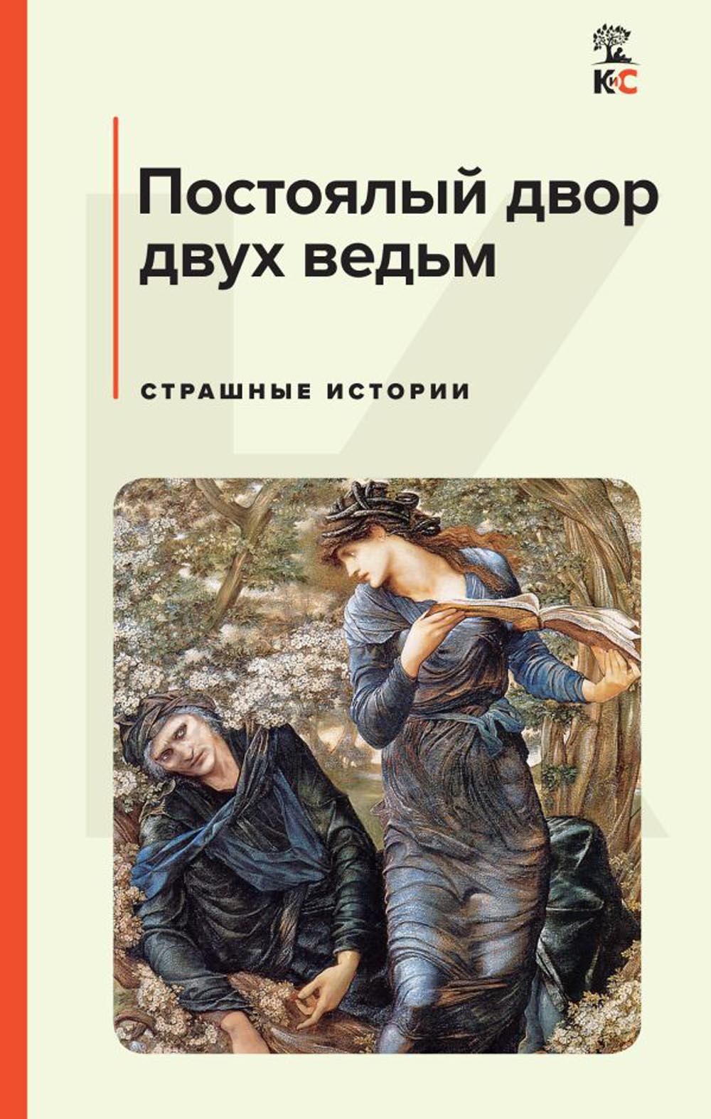 Постоялый двор двух ведьм. Страшные истории | Лавкрафт Говард Филлипс, Бирс  Амброз - купить с доставкой по выгодным ценам в интернет-магазине OZON  (987761019)