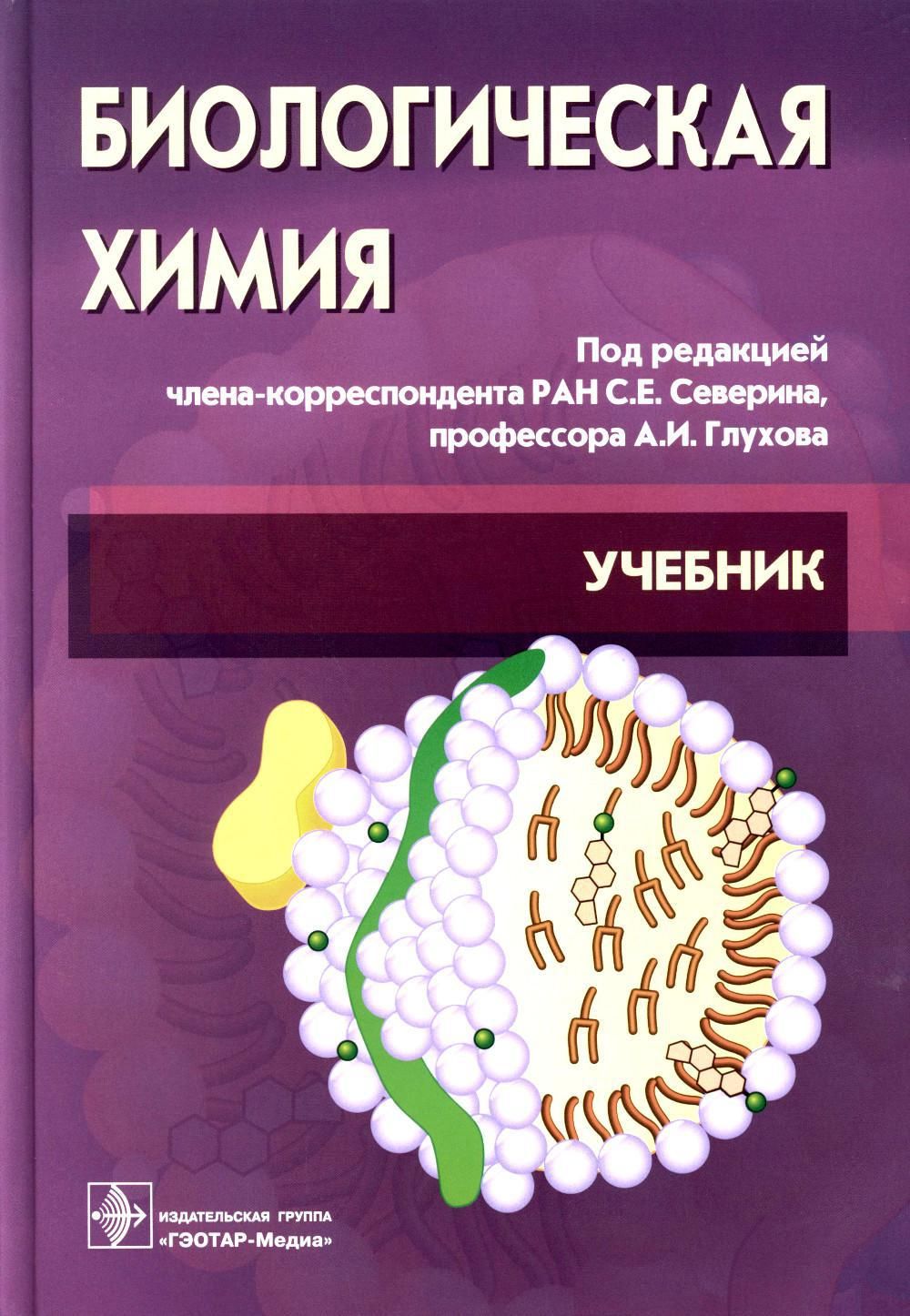 Книги по химии. Биохимия книга Северин. Биохимия Северин 2011. Биологическая химия Северин 5 издание. Биохимия. Под ред. е.с. Северина биологическая химия.