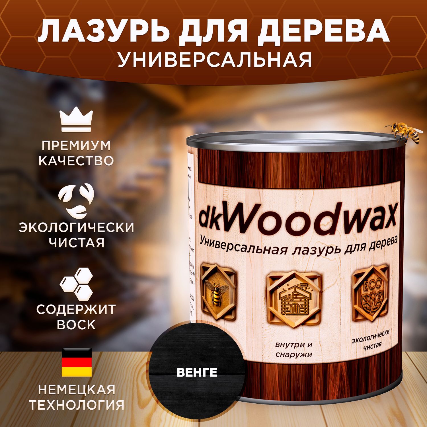 Пропитка для дерева универсальная с воском, антисептик для дерева dkWoodwax венге, 1 литр