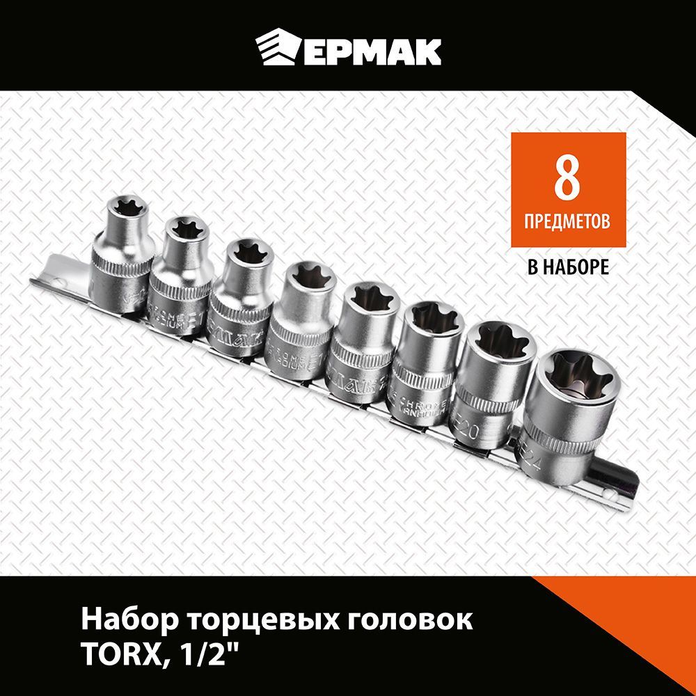 Набор головок Ермак, 8 предметов, "TORX" 1/2"