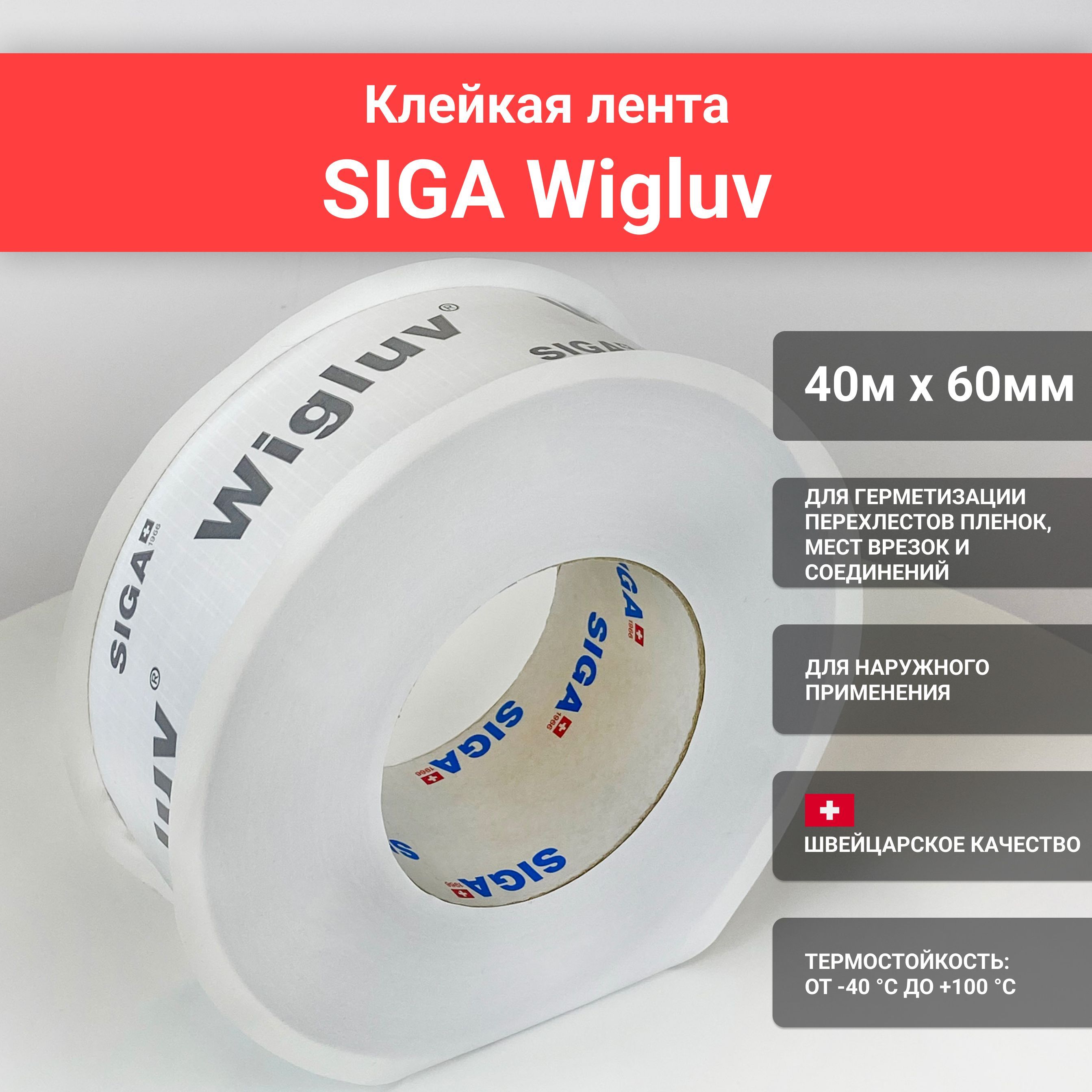 Клейкая лента SIGA Wigluv 60, 60мм*40м