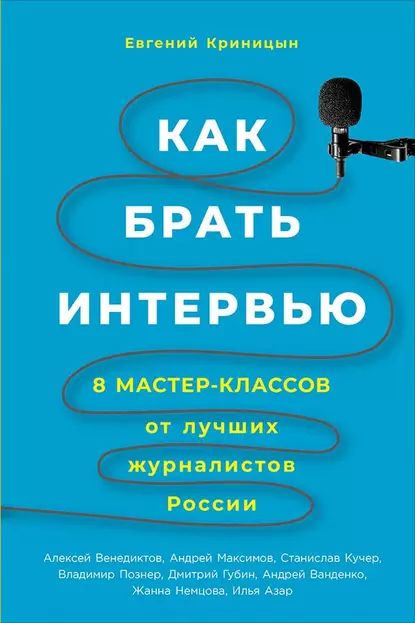 Как брать интервью | Криницын Евгений Владимирович | Электронная книга