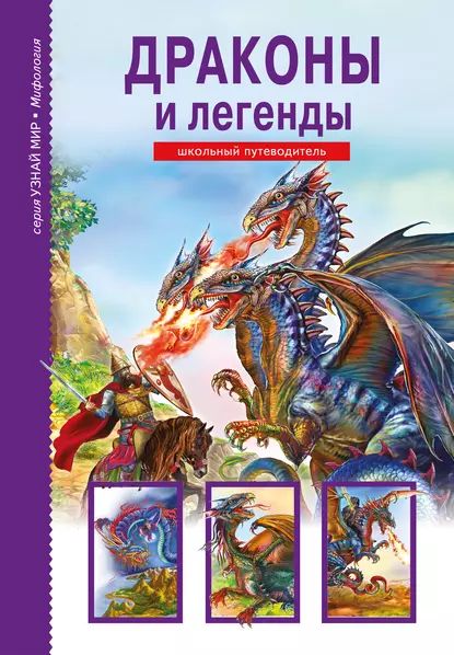 Драконы и легенды | Дунаева Юлия Александровна | Электронная книга