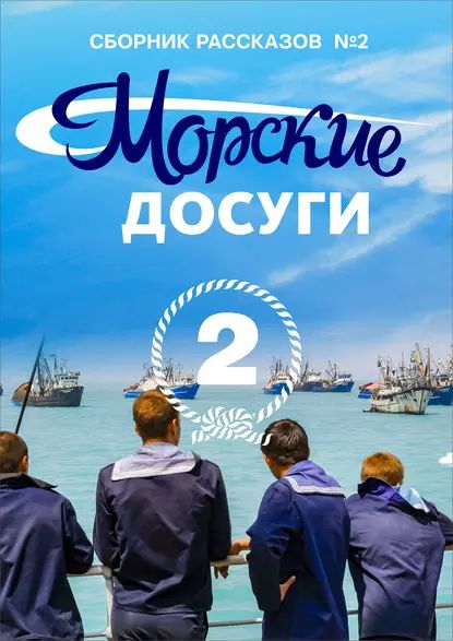 Морские досуги No2 | Электронная книга