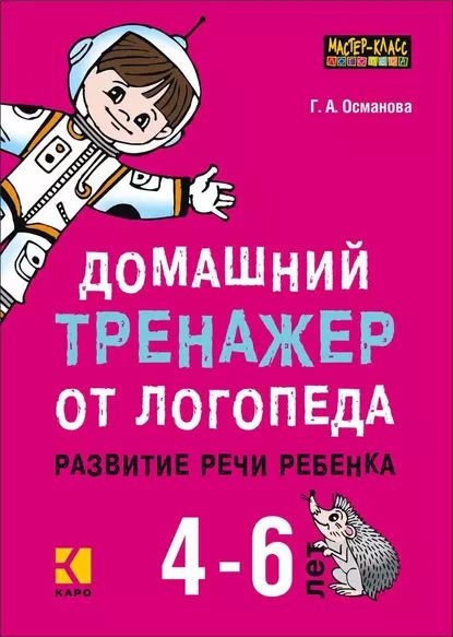 Домашний тренажер от логопеда. Развитие речи ребенка 4-6 лет | Османова Гурия Абдулбарисовна | Электронная книга