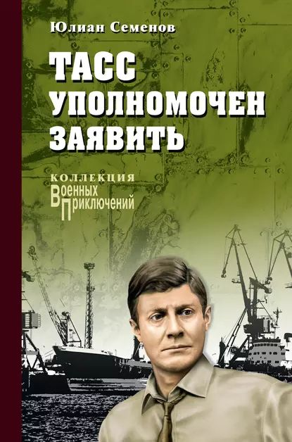 ТАССуполномочензаявить...|СеменовЮлианСеменович|Электроннаякнига