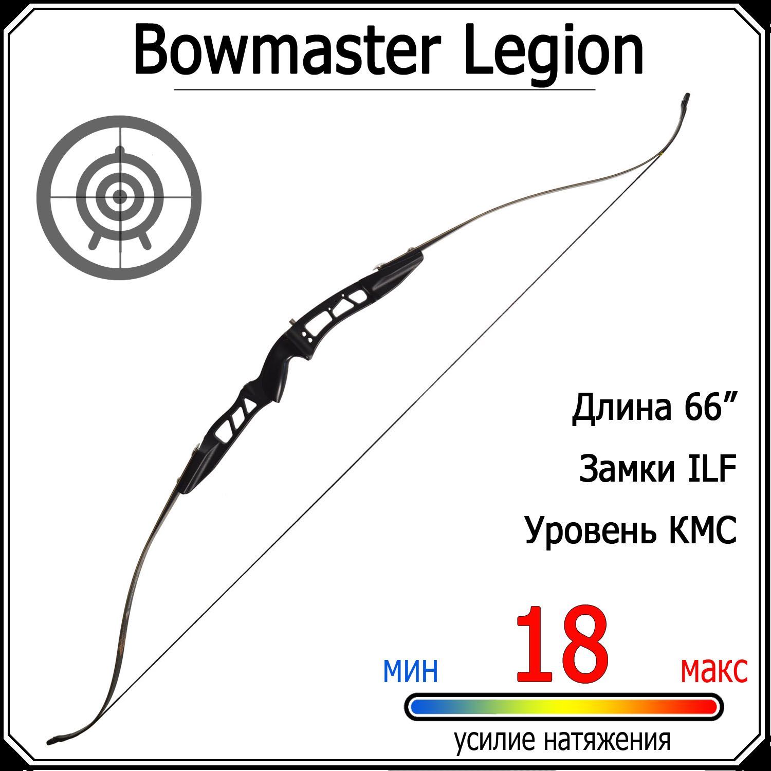 Лук классический Bowmaster - Legion 40 фунтов (18 кг)