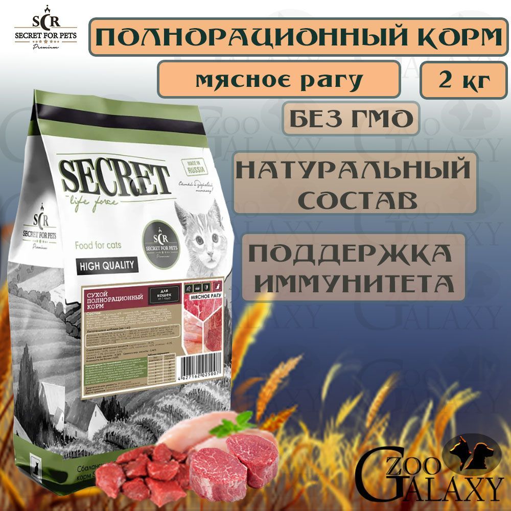 Secret for pets. Корм для кошек 98%. Цилиндрический корм для кошек. Melwin корм для кошек. Сухой корм с мятой.