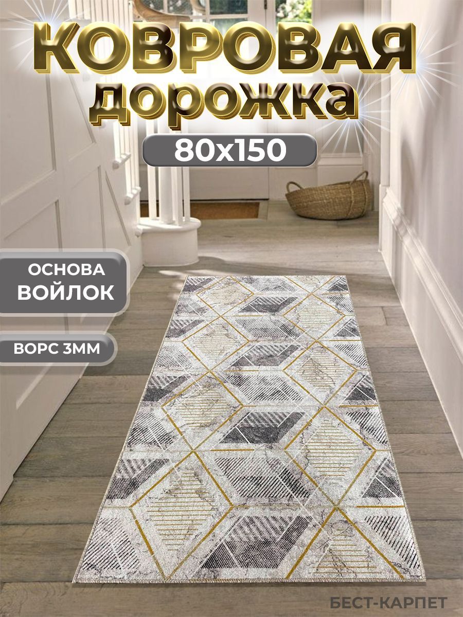 Бест-КарпетКовроваядорожказолотойкуб,0.8x1.5м