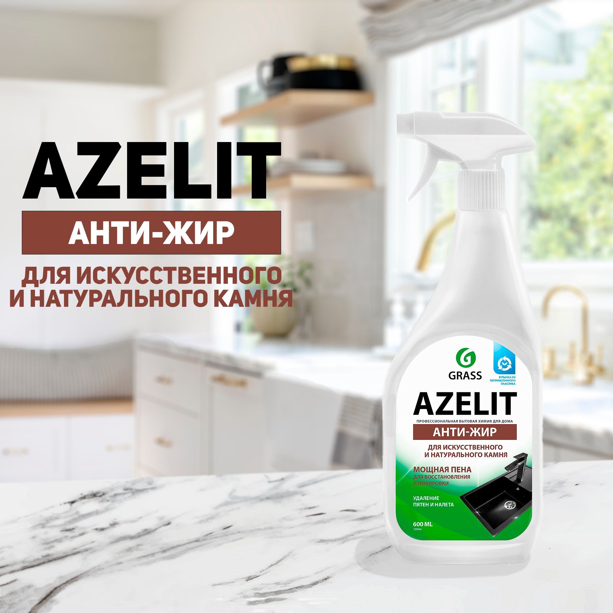 Чистящее средство для кухни Grass Azelit для искусственного и натурального  камня, антижир, 600 мл - купить с доставкой по выгодным ценам в  интернет-магазине OZON (943349475)