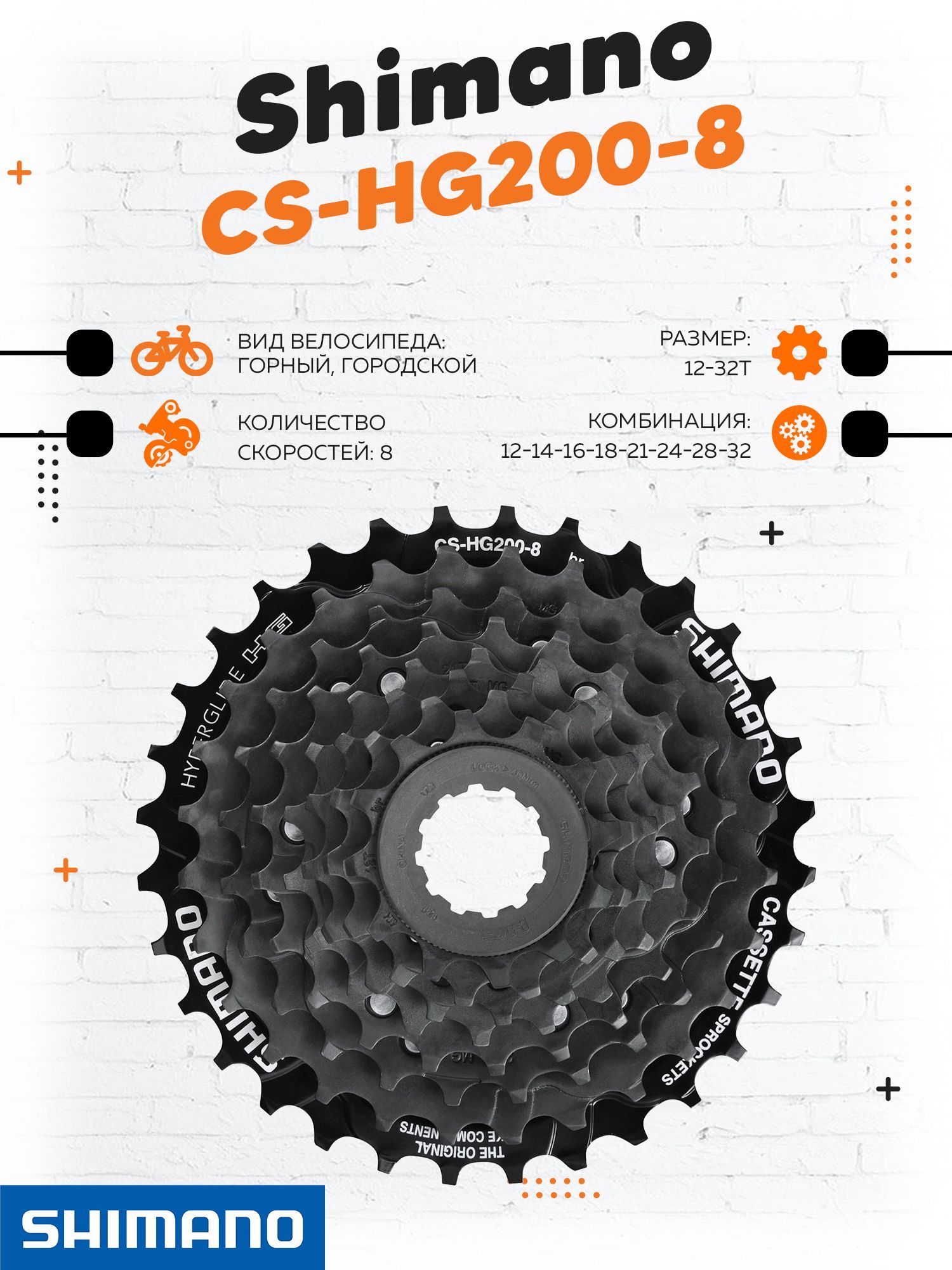 Кассета Shimano CS-HG200 8 ск 12-32