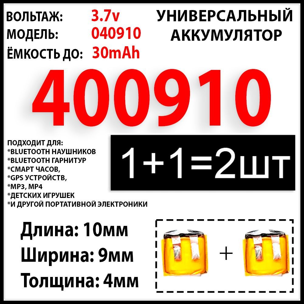 Аккумулятордлябеспроводныхнаушников3.7v30mAh4x9x10(2штвкомплекте)аккумуляторнаябатарейкаподходитнаблютузнаушникиигарнитуры