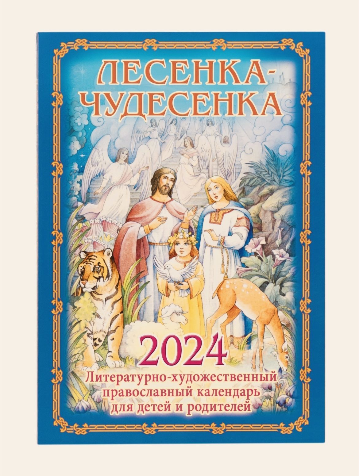 Чудесенка. Календарь лесенка чудесенка. Лесенка чудесенка книга. Православная лесенка чудесенка серия книг. Православные книги для детей голубая лесенка.