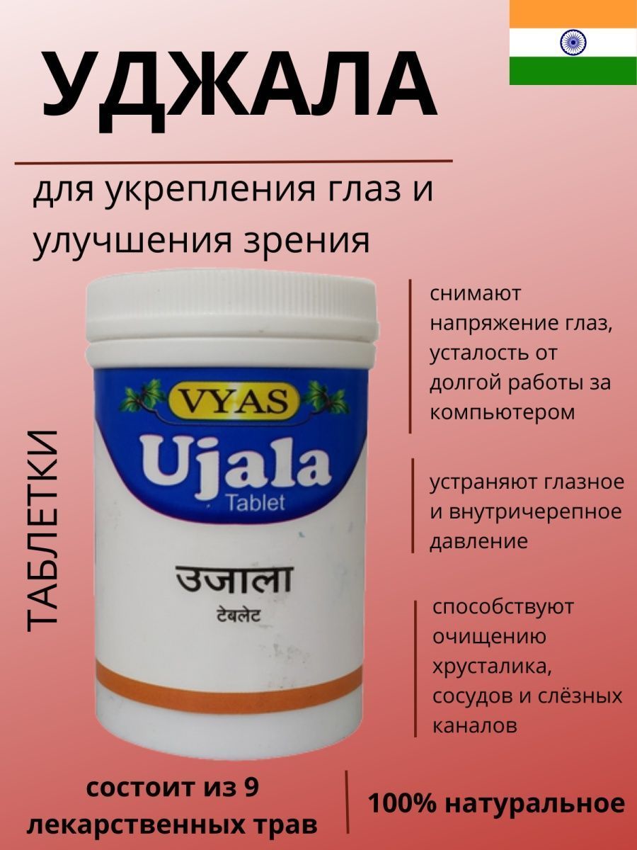 Ujala/Уджала в таблетках, для здоровья глаз и органов зрения, 100 шт. -  купить с доставкой по выгодным ценам в интернет-магазине OZON (1214827615)