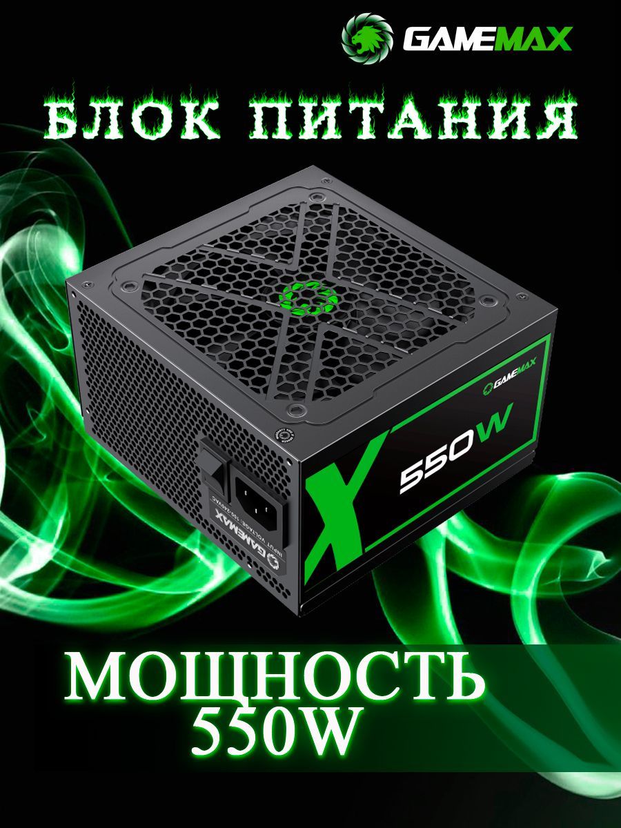 Gamemax gx. GAMEMAX gx750. Блок питания на 120 ватт для телефона. GX 550