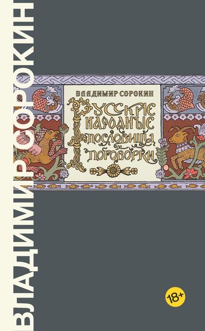 Русские народные пословицы и поговорки | Сорокин Владимир Георгиевич | Электронная книга