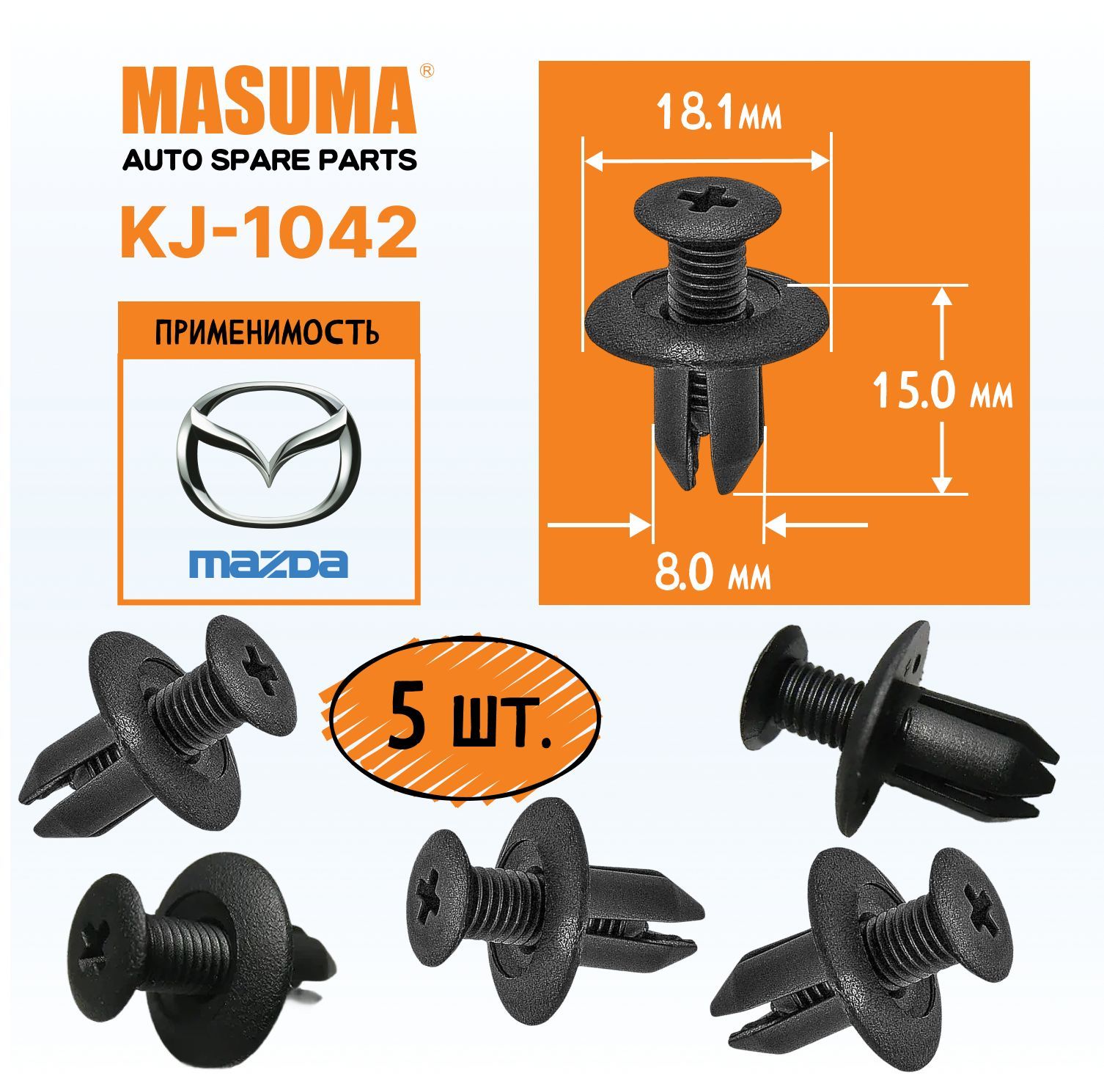 Клипсы пластиковые Masuma KJ-1042, для обивки дверей автомобилей Mazda, 5  штук - Masuma арт. kj-1042 - купить по выгодной цене в интернет-магазине  OZON (993064050)