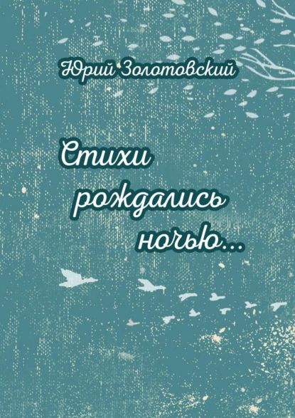 Стихи рожденные ночью. Стихи рожденные ночью
