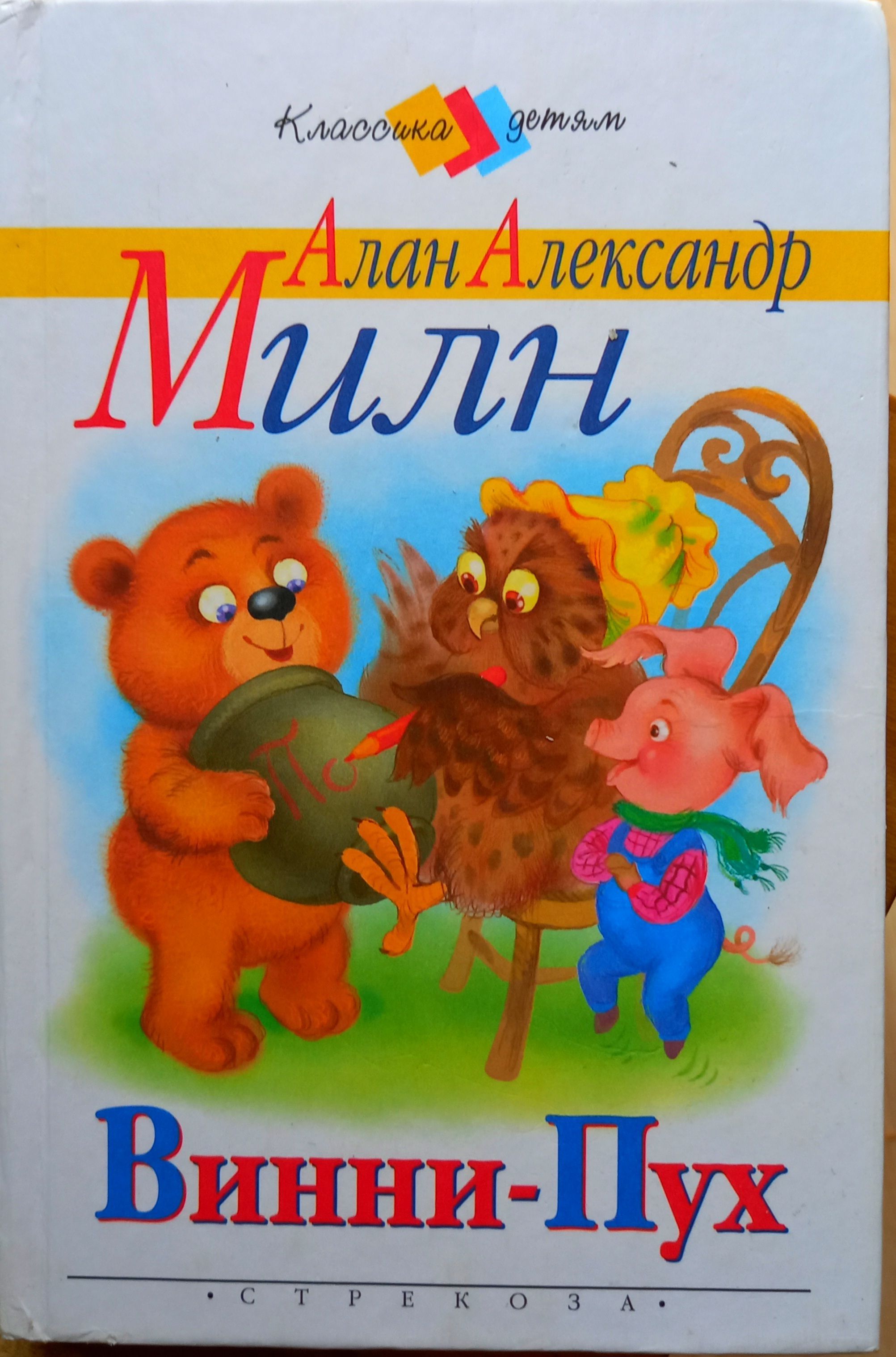 Милн винни пух. Алан Милн 