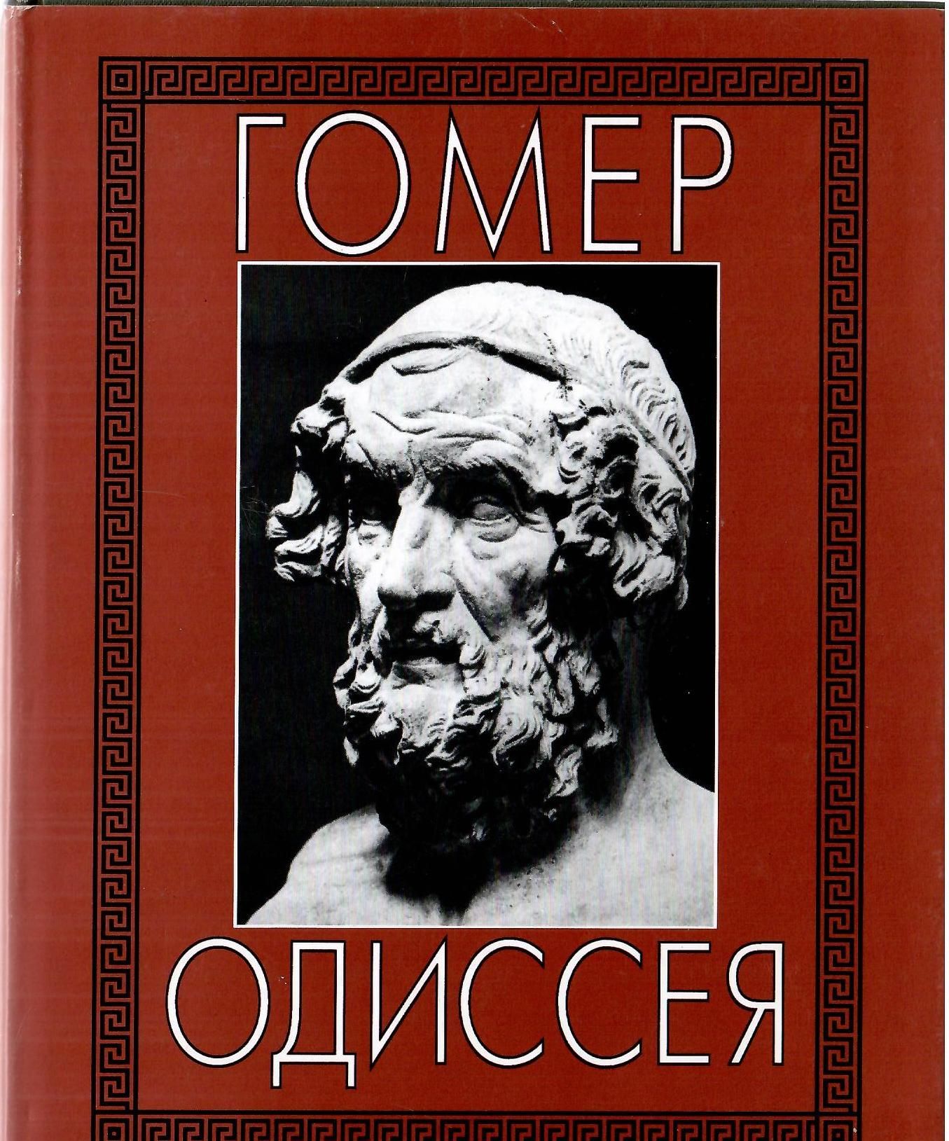 Одиссея автор. Одиссея Гомера. Гомер поэма Одиссея. Гомер. Одиссея (литературные памятники). Гомер поэт Одиссея.