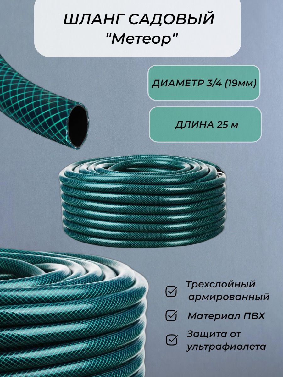 Шланг метеор 3 4. Шланг поливочный &quot;метеор&quot; 3/4 3 слойный (19мм/25м). шланг метеор.