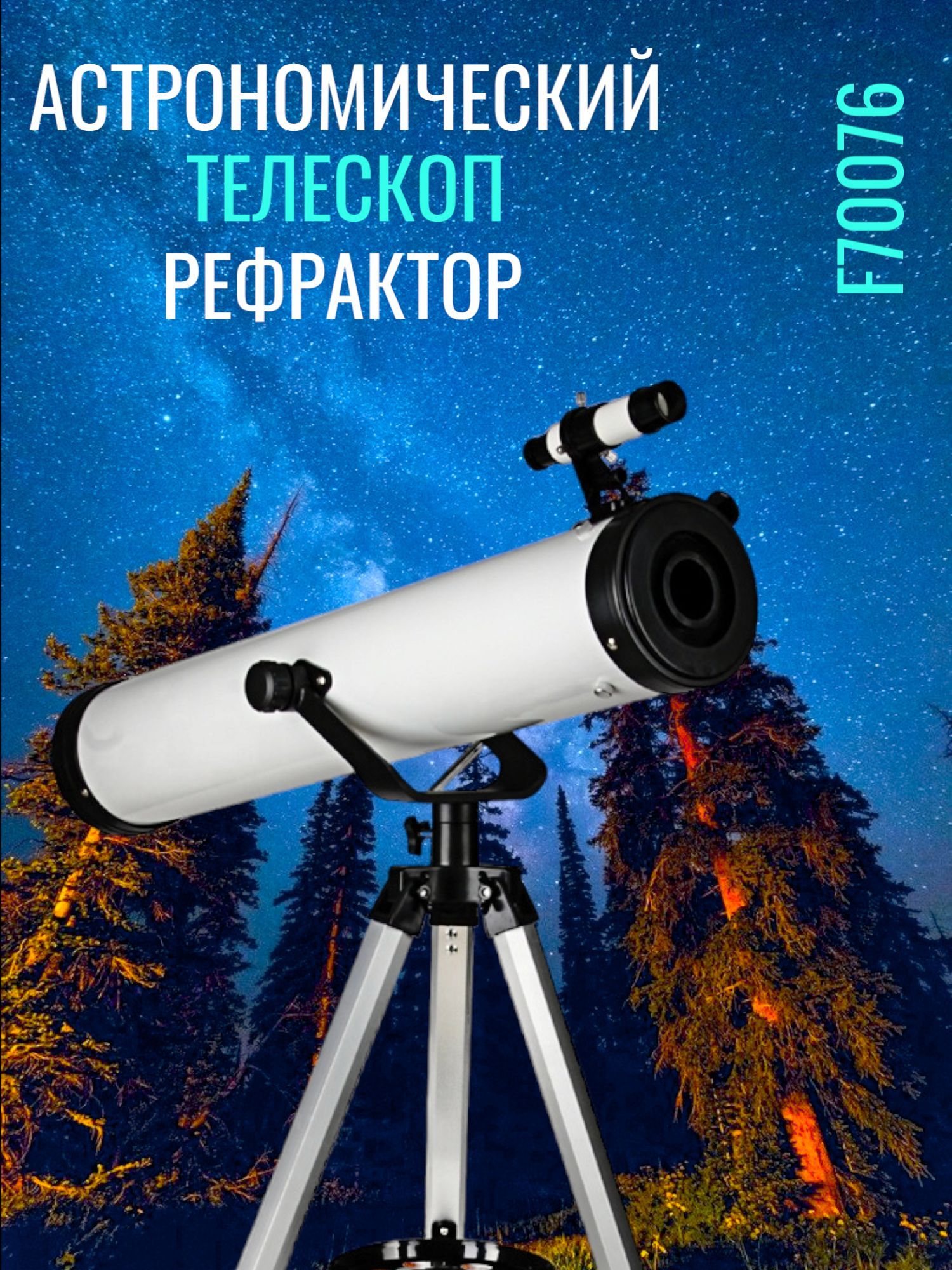 Телескоп модель 70076 Телескоп модель 70076