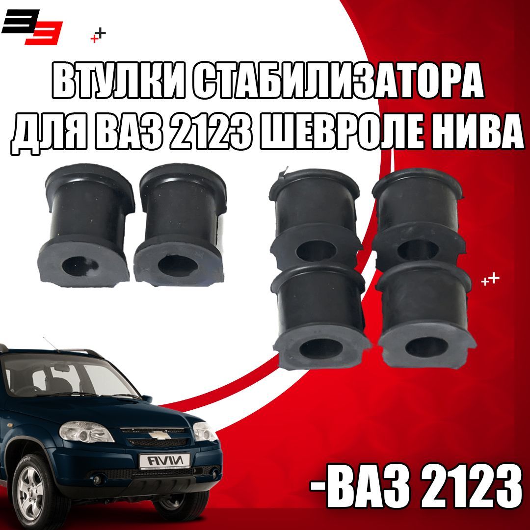 Втулки Стабилизатора Нива 2131 Купить В Сборе
