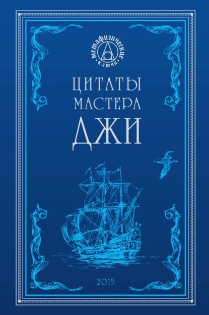 Цитаты Мастера Джи | Степанов Александр Владиславович | Электронная книга