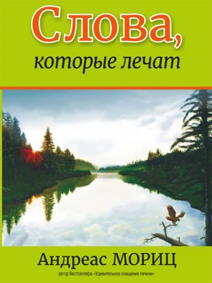 Слова, которые лечат | Мориц Андреас | Электронная книга