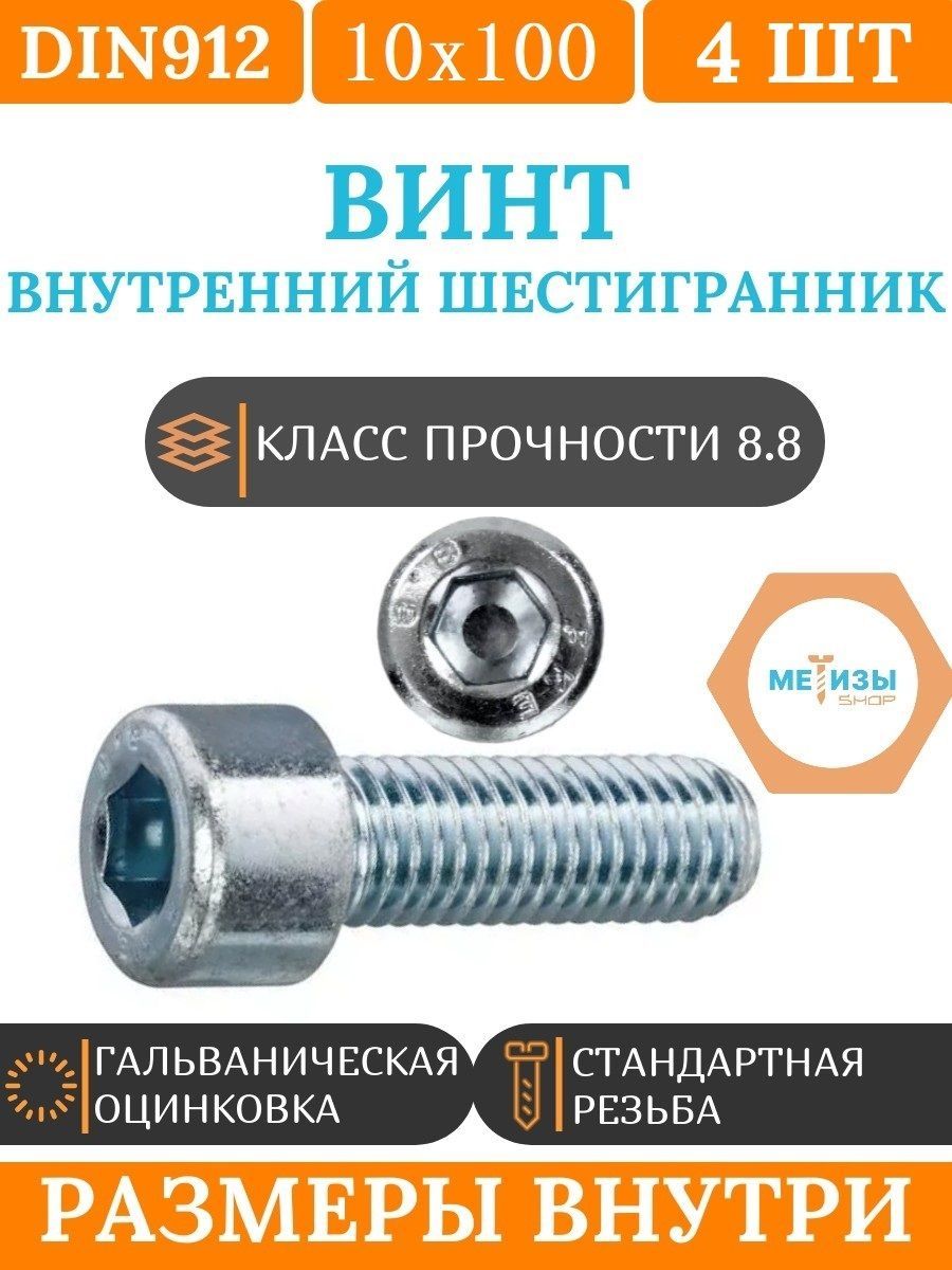 Винт M10 x , головка: Цилиндрическая, 4 шт - купить по выгодной цене в  интернет-магазине OZON (992859685)