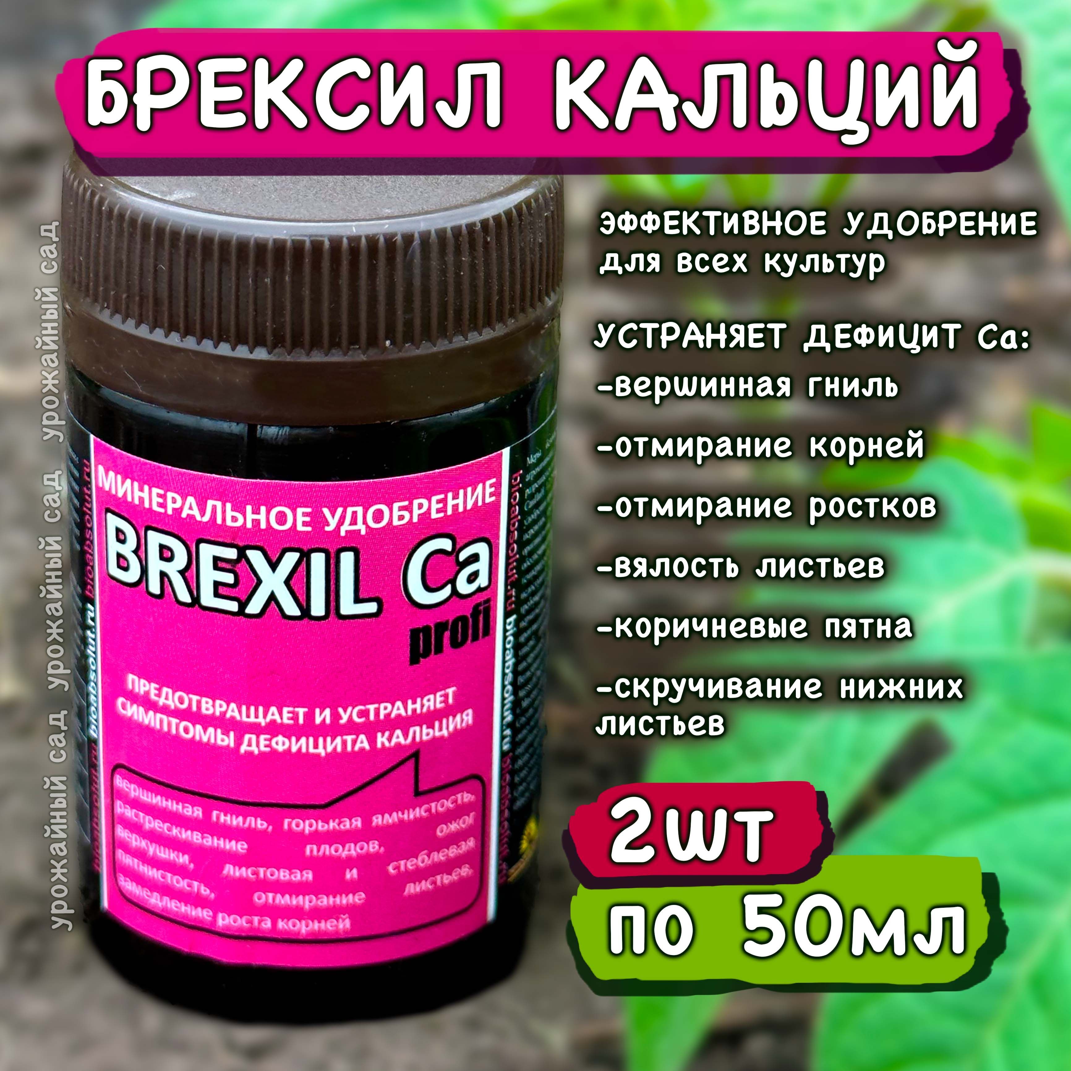 Брексил кальция. Брексил кальций клубника. Брексил железо. Брексил кальций форум.