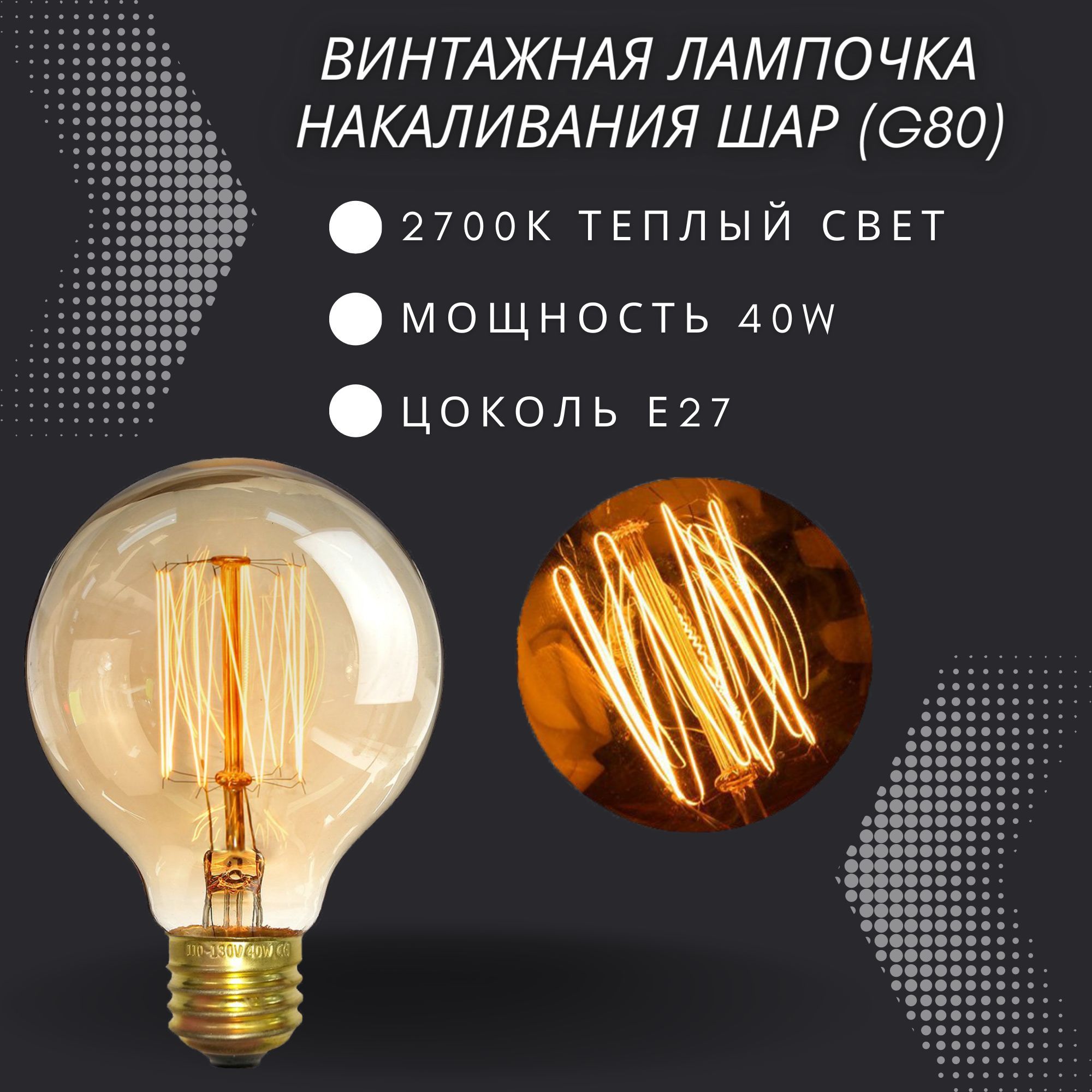 Лампочка накаливания винтажная для декора E27 40w / Лампа Эдисона форма шар G80