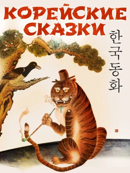 Корейские народные сказки | Сказки народов мира | Электронная книга