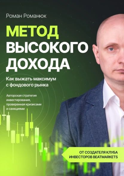 Метод высокого дохода. Как выжать максимум с фондового рынка | Романюк Роман | Электронная книга