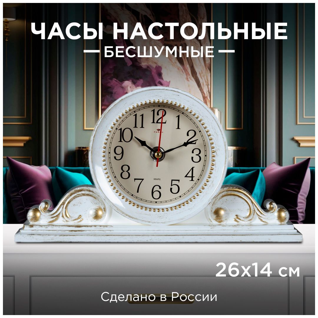 ЧасынастольныеРубинКлассика2514-003,белыйсзолотом,26х14см