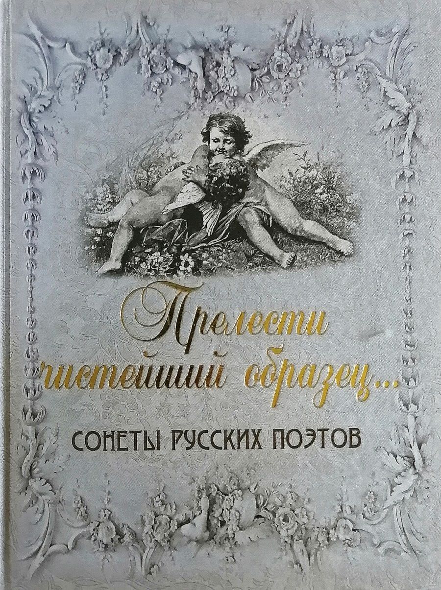 Прелести Чистейший Образец. Сонеты Русских Поэтов - Купить С.