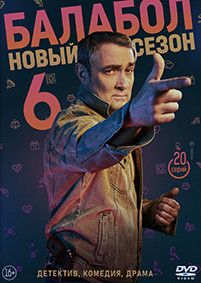 Балабол 6 Сезон (20 серий) (2DVD)