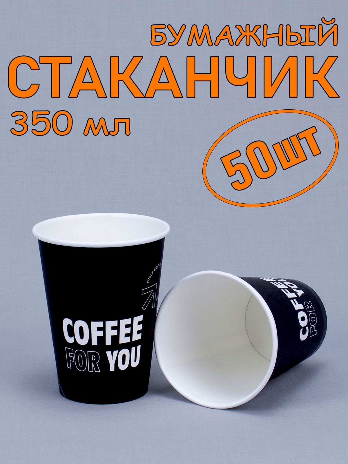 Стакан бумажный 350 мл 50 шт, "Coffee for you", одноразовый. Для кофе, чая, холодных и горячих напитков