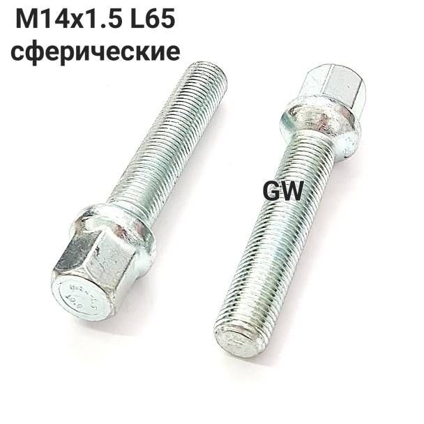 Болты удлиненные М14х1.5 L65 для Audi, Mercedes, Skoda, VW (10шт.)