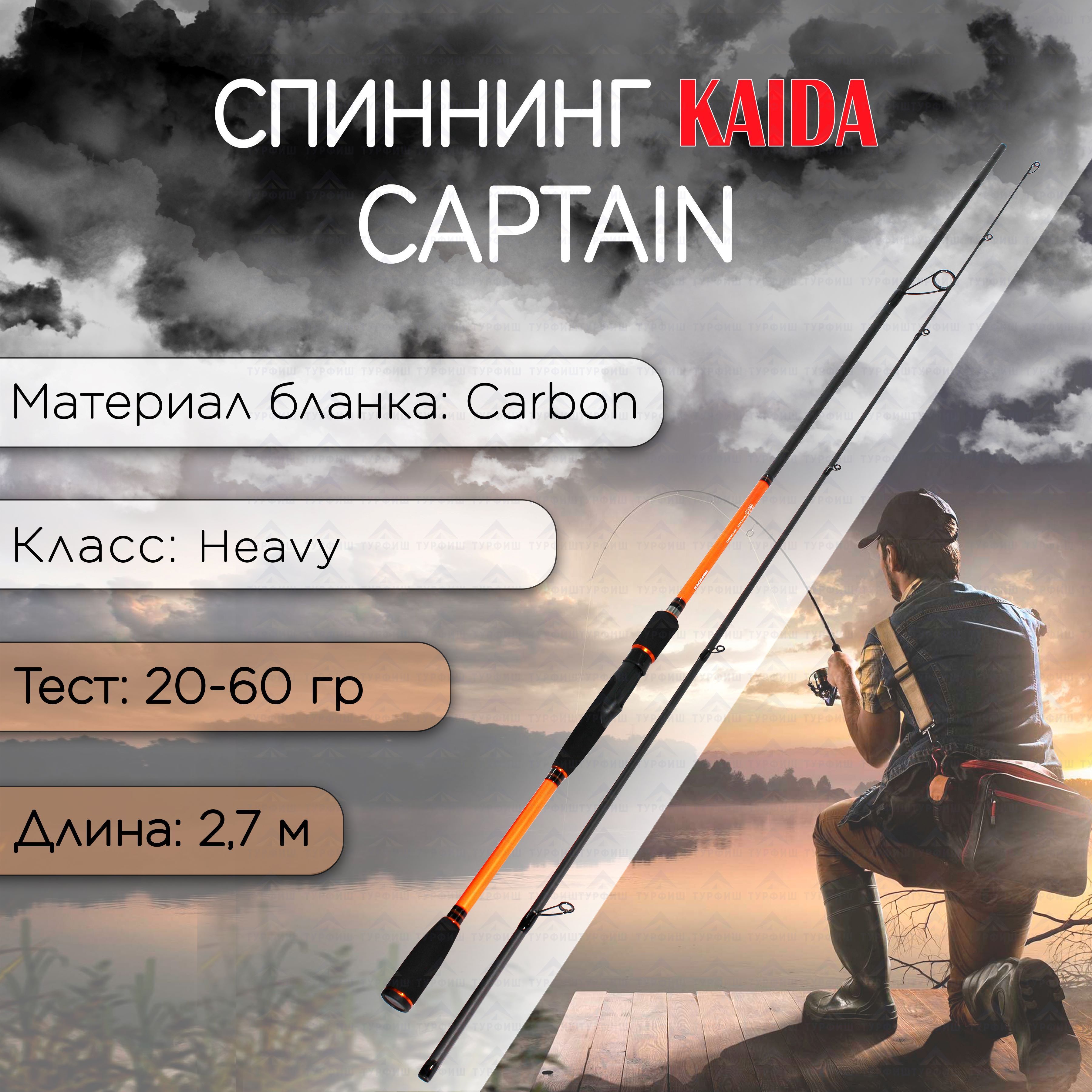 Спиннинг KAIDA CAPTAIN 20-60 гр 2,70 м для рыбалки