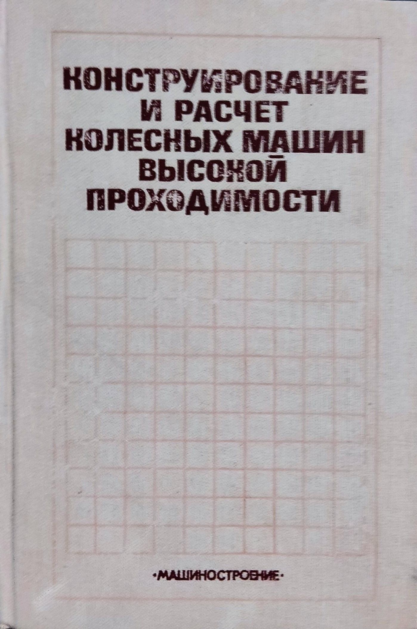 Конструирование и расчет колесных машин высокой проходимости. Учебник