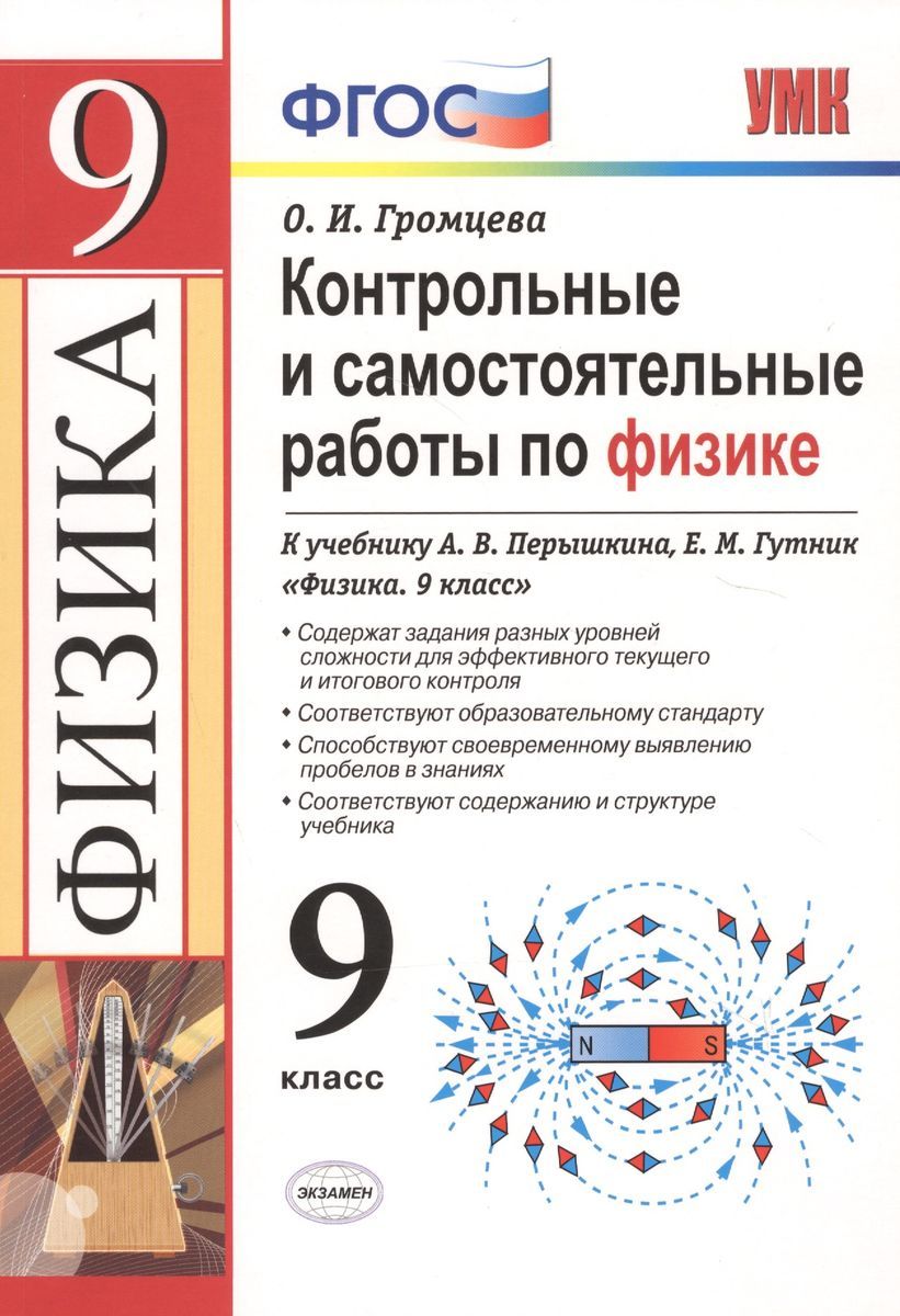 Экзамен 9 класс. Физика. ФГОС Контрольные и самостоятельной работы К  учебнику Перышкина А.В. (Громцева О.И.,2020 г.) - купить с доставкой по  выгодным ценам в интернет-магазине OZON (1214511106)