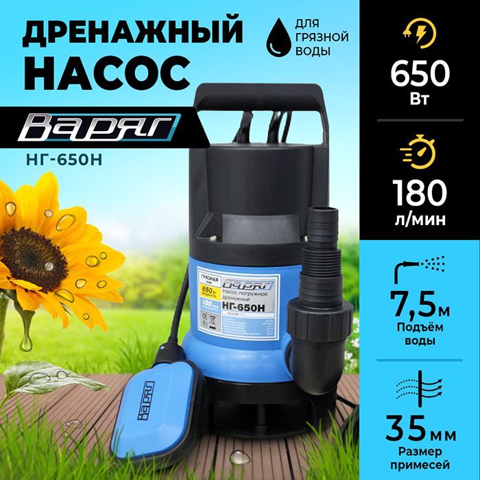 Н 650. Дренажный насос Варяг. Савельен 650.