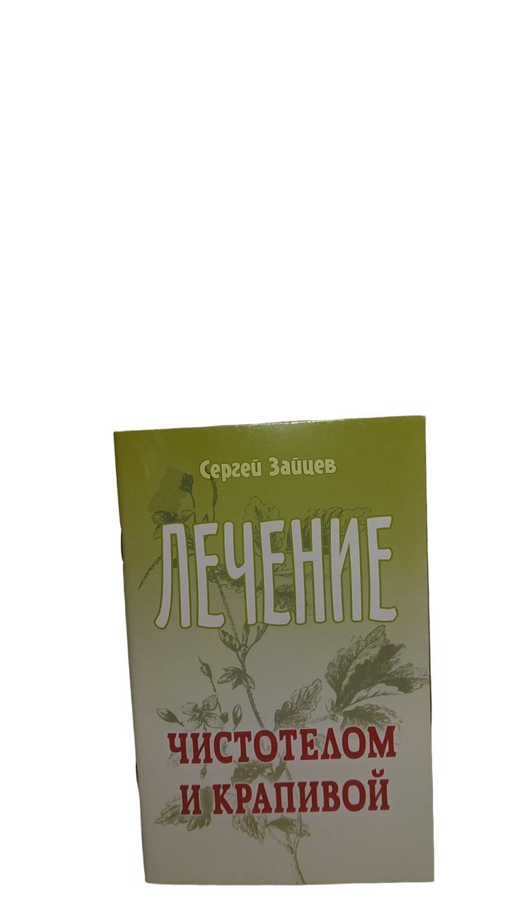 Лечение чистотелом и крапивой - купить с доставкой по выгодным ценам в  интернет-магазине OZON (998559496)