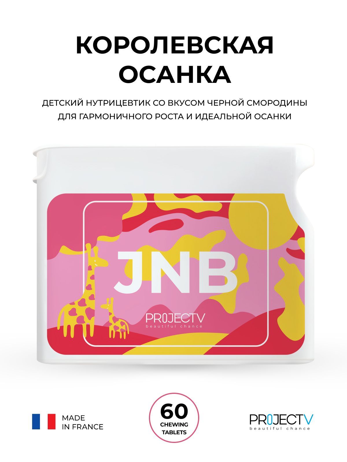 Нутрицевтик JNB - Королевская осанка, PROJECT V, Junior Hit, 60 шт.