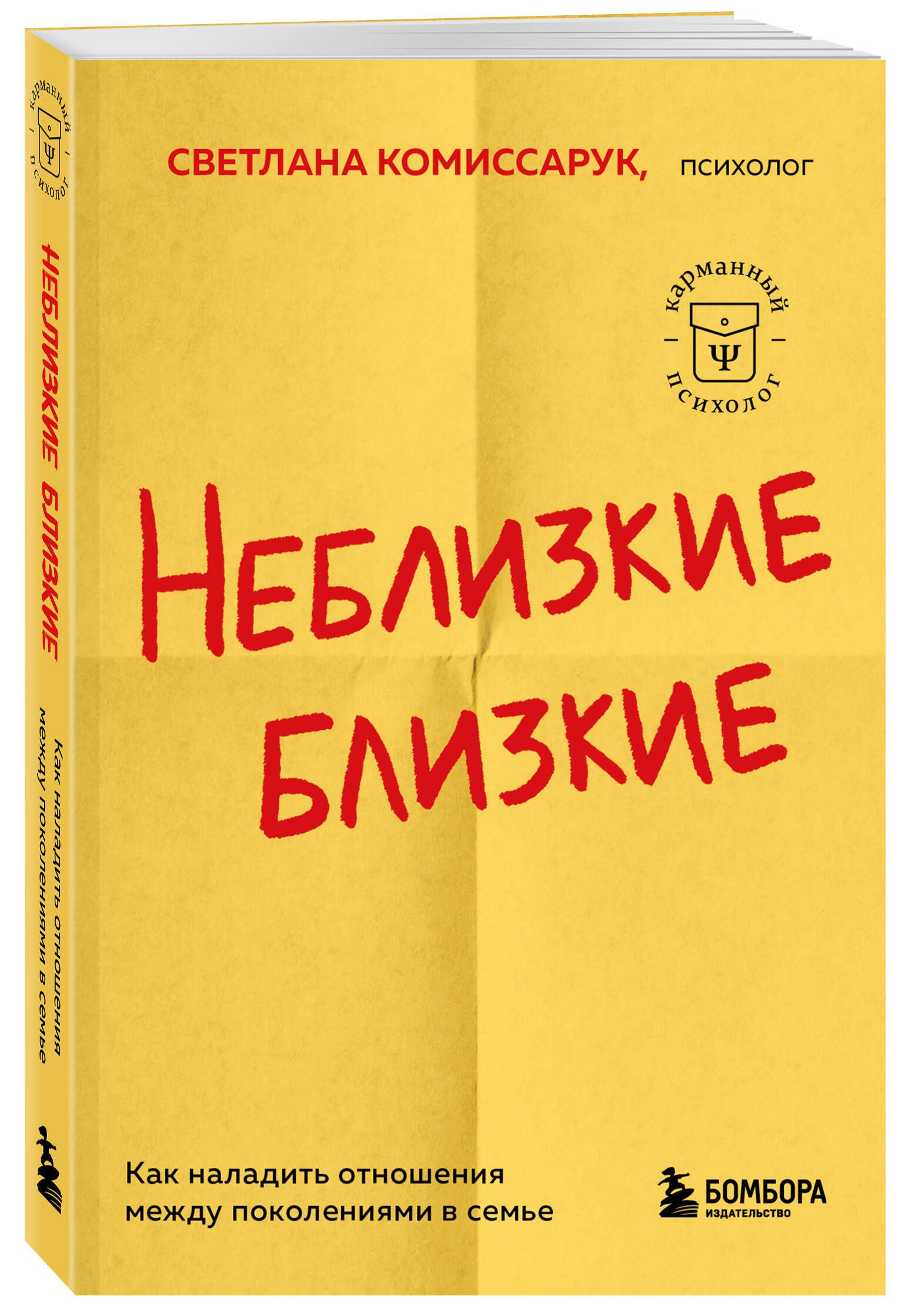 Неблизкие близкие. Как наладить отношения между поколениями в семье |  Комиссарук Светлана - купить с доставкой по выгодным ценам в  интернет-магазине OZON (999331578)