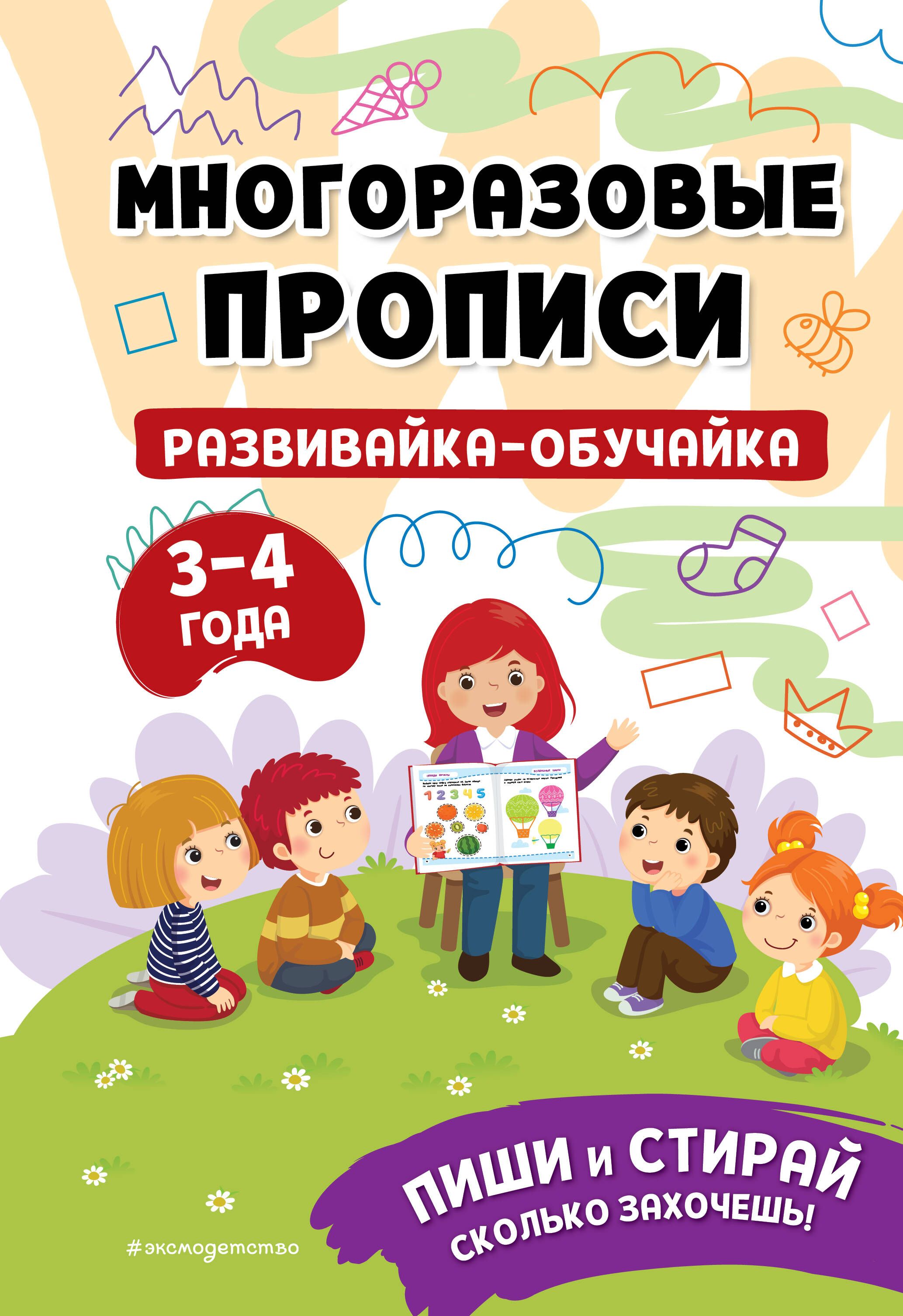 Развивайка-обучайка для детей 3-4 лет. Многоразовые прописи - купить с  доставкой по выгодным ценам в интернет-магазине OZON (1309636590)