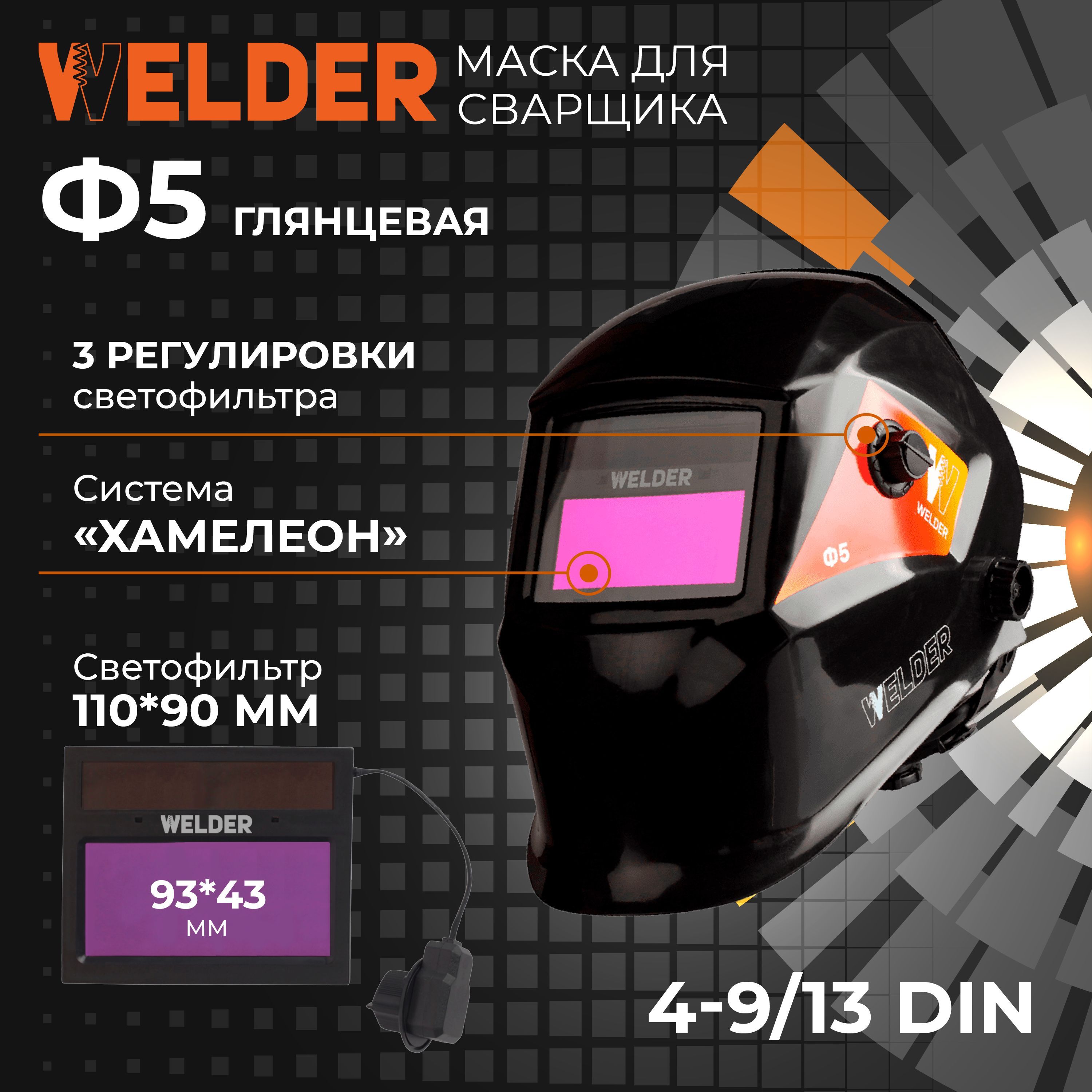 Маска сварщика WELDER Ф5-ЦВ - купить с доставкой по низким ценам в  интернет-магазине OZON (173015995)