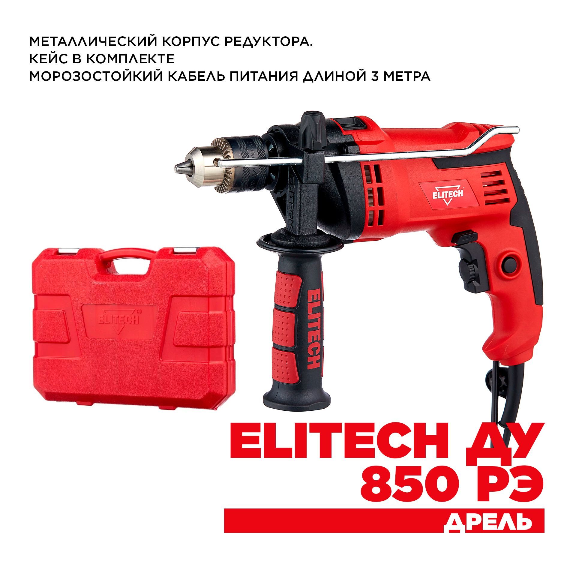 Рэ 850. Elitech 181185 Ду 850рэк. Дрель ударная Elitech Ду 850рэ.